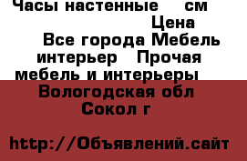 Часы настенные 42 см  “ Philippo Vincitore“ › Цена ­ 3 600 - Все города Мебель, интерьер » Прочая мебель и интерьеры   . Вологодская обл.,Сокол г.